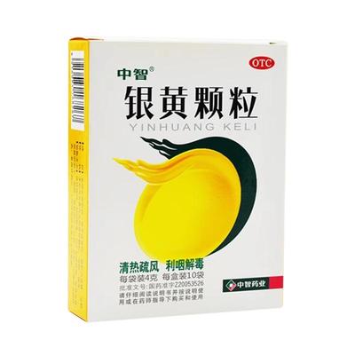 【中智】银黄颗粒4g*10袋/盒慢性咽炎咽炎清热解毒咽喉炎咳嗽