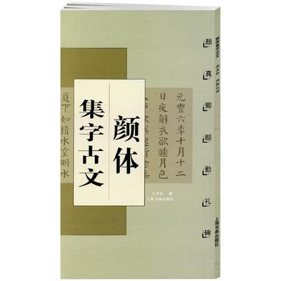 颜体集字古文颜真卿颜勤礼碑中国古文集字系列王学良楷书毛笔字帖书法临摹陋室铭兰亭序爱莲说上海书画出版社学海轩