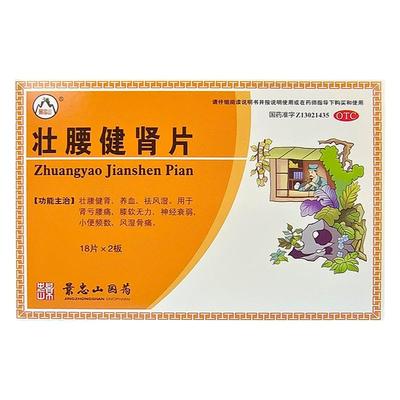 【景忠山】壮腰健肾片36片/瓶