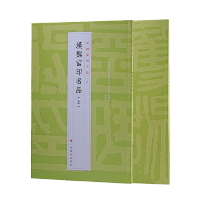 汉魏官印名品上下2册 中国篆刻名品4/5 十钟山房印举十六金符斋印存等精钤印谱为底本上海书画出版社书法艺术篆刻碑帖字帖鉴赏