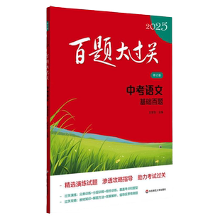 【新华文轩】2026百题大过关语文中考教招七年级基础百题人教版初中数学试卷历年真题复习题小升初冲刺题初三模拟作文阅读专项训练