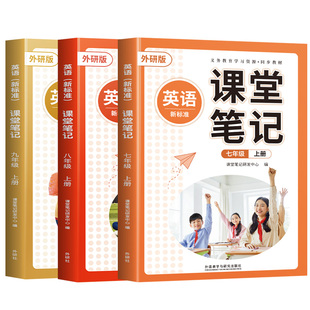 2026年新版英语外研版课堂笔记七年级上册下册八九年级同步七上初一初二初三七下教材7英语书8外语教学与研究出版社辅导资料外研社