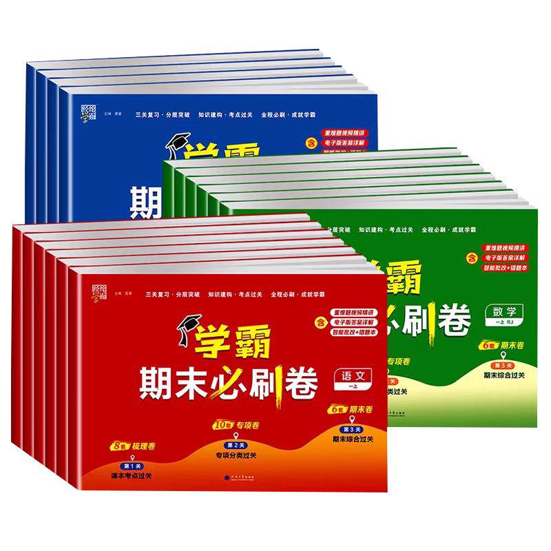 学霸期末必刷卷五星学霸全程期卷2026春小学一二三四五六年级下册语文人教数学英语北师苏教版同步测试卷全套训练练习冲刺100分上