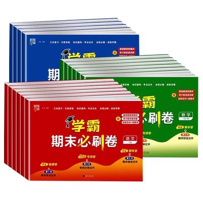 【2025秋季新版】学霸期末必刷卷