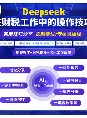DeepSeek在财务工作中的实战应用视频网课程培训会计财税AI企业报告分析报表生成问题实用教程书籍指南从入门到精通导手册一本通录
