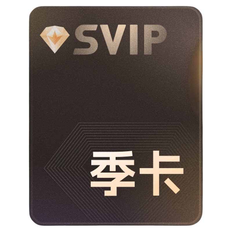 【填手机号】迅雷超级会员3个月SVIP季卡超级加速下载10TB云空间