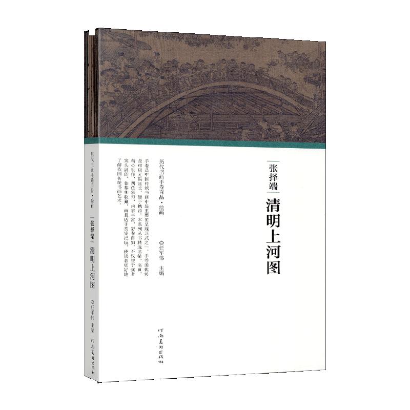 学海轩张择端清明上河图历代书画手卷百品绘画经折装作品尺寸人物建筑宋代毛笔国画长卷水墨画折页整张装裱临摹收藏河南美术出版社