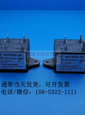 HFE82V-20/750-12 24-H-Q2J-1高压直流继电器20A750V 1000VDC