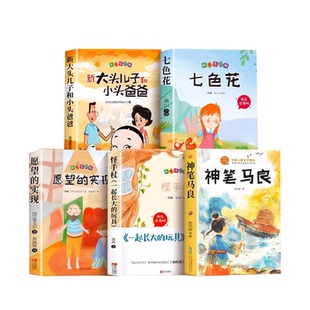 全套5册 神笔马良二年级下册必读正版的课外书注音版快乐读书吧二下阅读书籍七色花一起长大的玩具愿望的实现配套人教版语文书目K