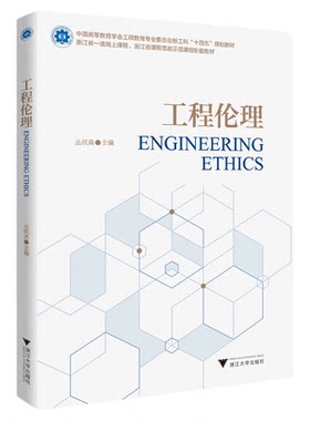 工程伦理/丛杭青/浙江大学出版社/新工科规划教材