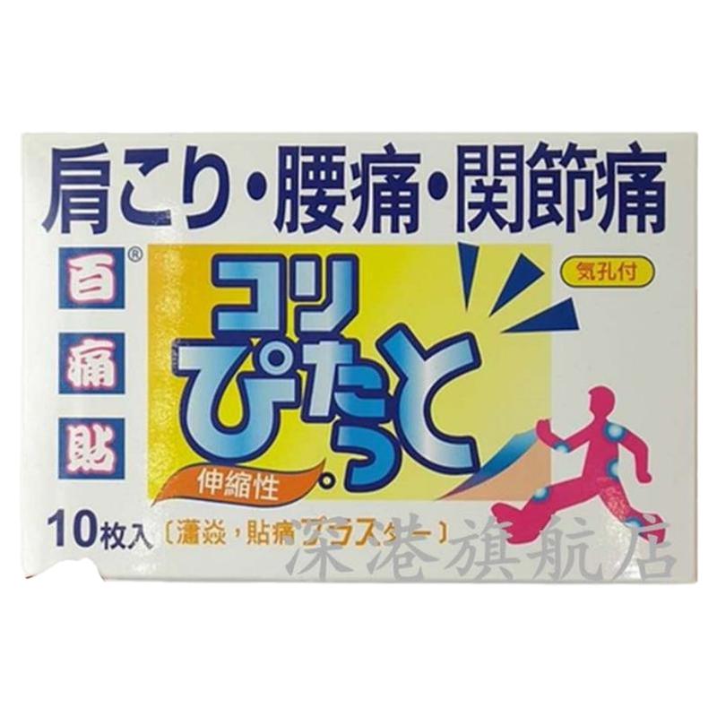 包邮香港正品 日本百痛贴10片清凉油/防暑/醒神药