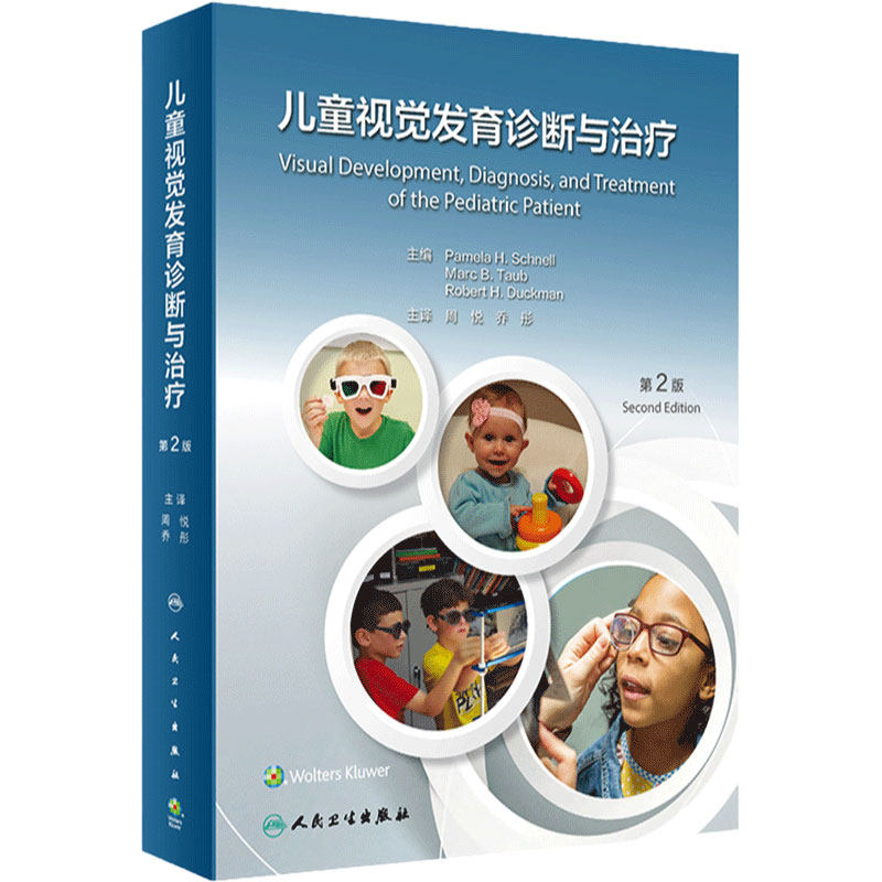 儿童视觉发育诊断与治疗第2版周悦乔彤基础理论临床策略功能评估人卫眼科与斜视视光学教材幼儿运动神经屈光不正角膜接触镜色觉