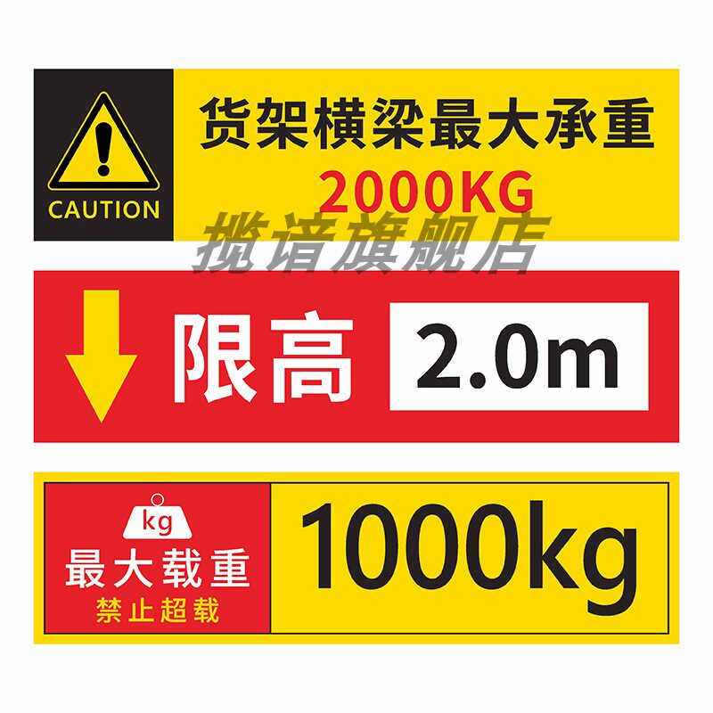 工厂货架横梁承重500kg标识牌货物堆放限高2.5米红线警示贴车间仓库安全管理标语定制禁止超高当心碰撞警示牌