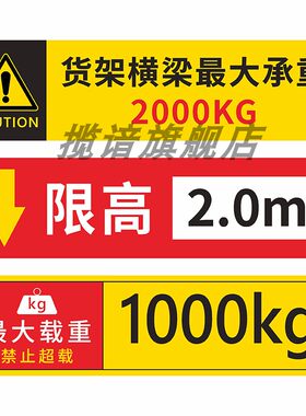 货架横梁承重限高标识牌PVC定制