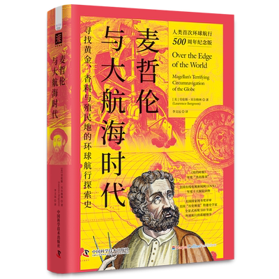 中资海派 麦哲伦与大航海时代 人类首次环球航行500周年纪念版 美国国家图书奖评审诚意之作