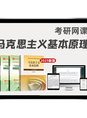 马克思主义基本原理考研题库2023版圣才电子书马原笔记教材哲学理论政治经济学概论历年真题研究生辅导模拟考试刷题软件备考27资料