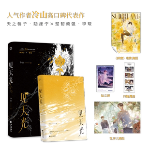 正版 见天光 冷山著 原名:暗河长明实体书 新增2篇番外 天之骄子陆溓宁×坚韧顽强李琰 青春文学小说锦瑟闻香图书专营店