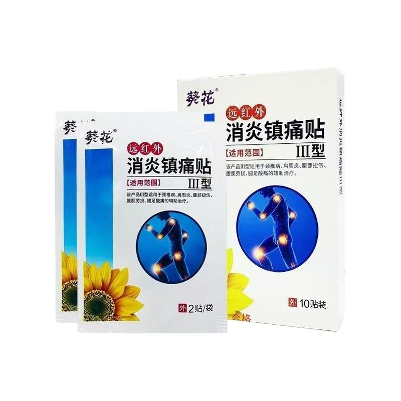 葵花消炎镇痛贴膏腰疼膏药颈椎贴腰肌劳损肩周炎酸痛贴 膏药正品