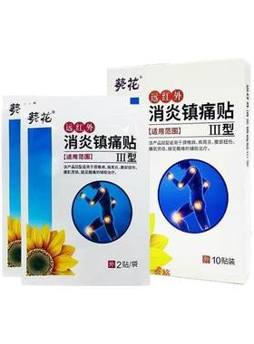 葵花消炎镇痛贴膏腰疼膏药颈椎贴腰肌劳损肩周炎酸痛贴 膏药正品