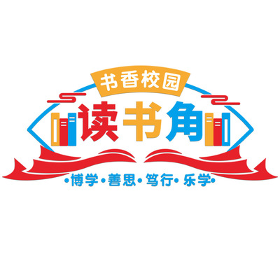 文化墙贴读书图书角教室布置装饰