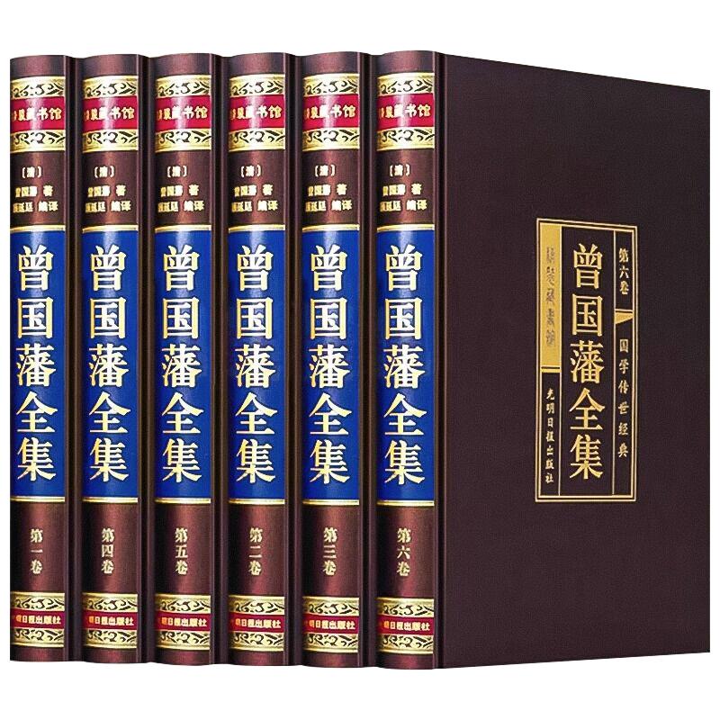 曾国藩全集正版原著无删减
