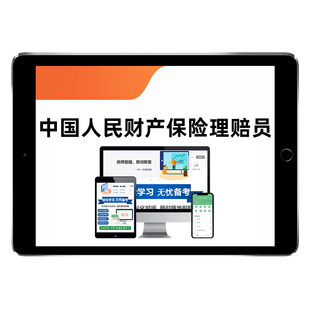 2026中国人民财产保险理赔员核赔师考试题库助理级中高级人保农险非车险定损财产险货运险基础知识专业知识历年真题电子资料习题集