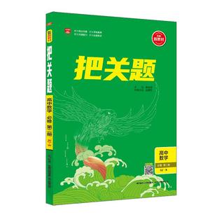 2026新版教材高中把关题｜高中必修选择性必修任选语文数学英语物理化学生物地理政治必修第一册二三第四册高考必刷真题组强化训练