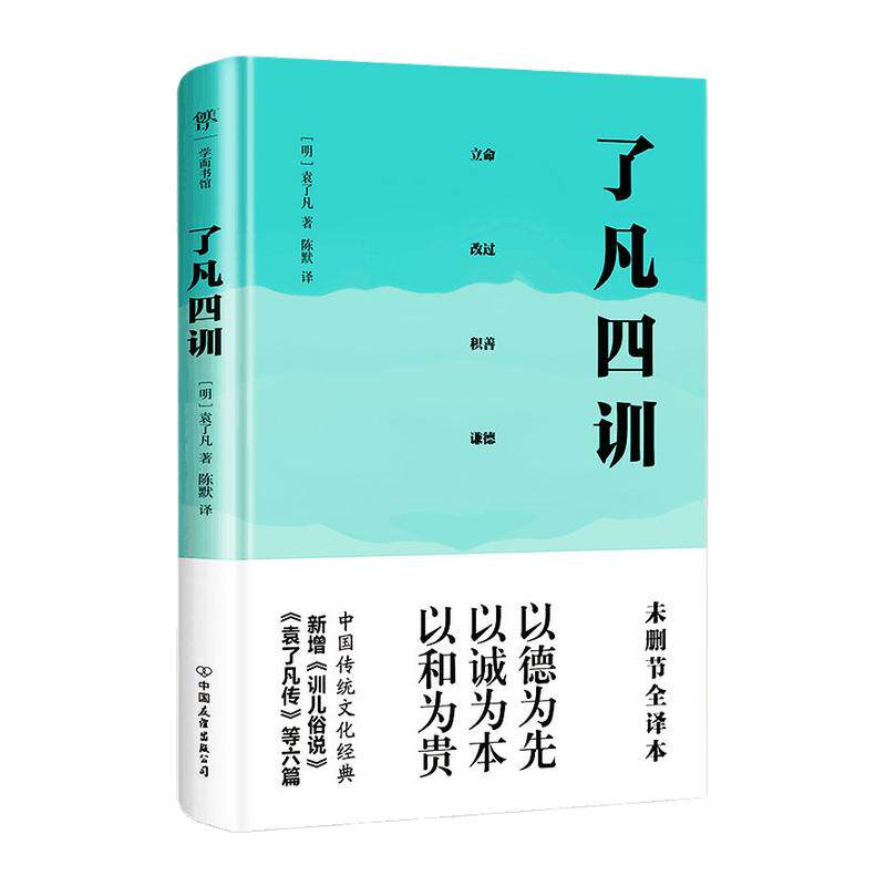 了凡四训 精装典藏版 袁了凡 著 立命 改过 积善 谦德 以德为先 以诚为本 以和为贵 中国哲学 中国友谊出版公司 新华书店正版书籍