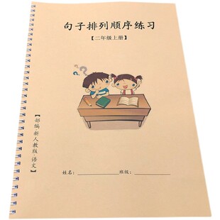 二年级上册句子排序顺序专项练习小学人教版语文同步练习簿填序号