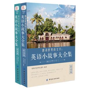 全2册英文英语小故事大全集每天读一点好 基础篇+提高篇（美文赏析+词汇详解）心灵鸡汤中英对照双语英语读物入门课外自学阅读书籍