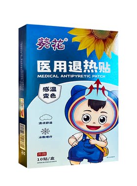 葵花医用退热贴发烧降温退烧贴