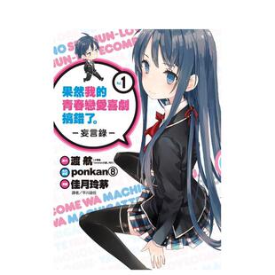 【预售】果然我的青春恋爱喜剧搞错了。-妄言录-(1)中文繁体漫画进口原版外版书渡 航/佳月 玲茅城邦尖端平裝14岁以上
