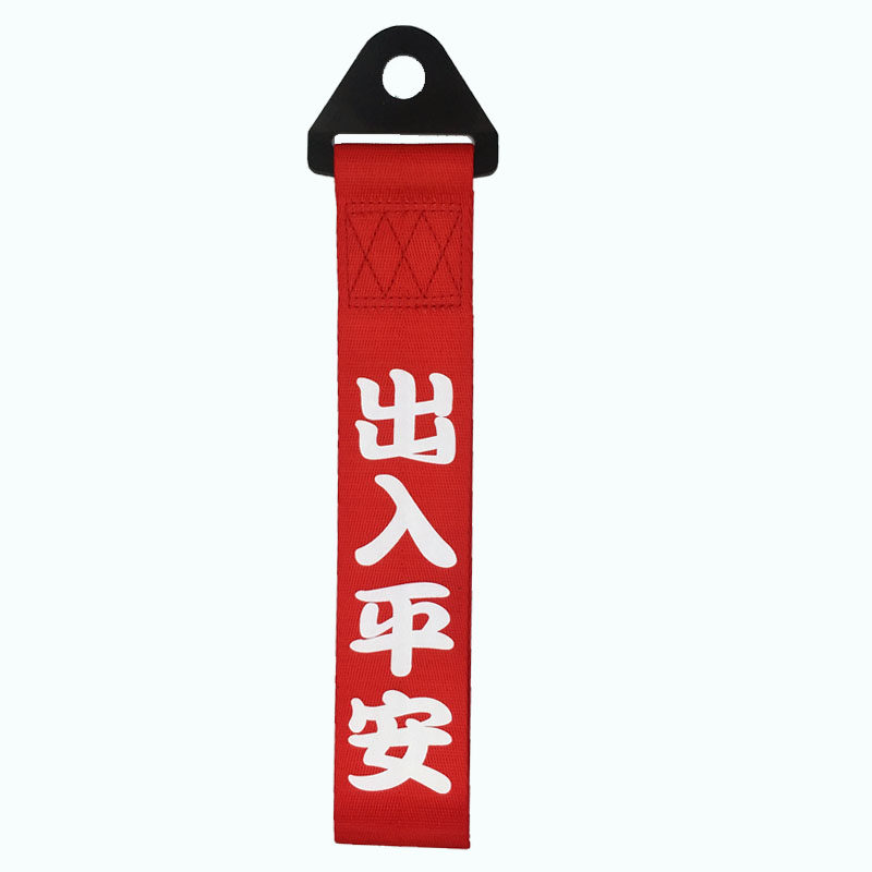 汽车前唇挂件拖车绳 钩带车头飘带车前杠保险杠出入平安个性装饰