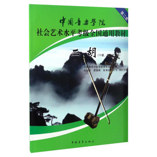 二胡考级教材10级表演文凭级 中国音乐学院社会艺术水平考级全国通用教材第二套实际音乐自学专业考试书籍 中国音乐学院二胡教程书