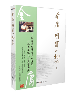 金庸专栏文集明窗小札1964文学