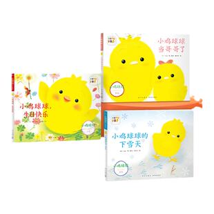 【点读版】小鸡球球成长绘本系列3册儿童0-1-2岁幼儿园小班图画立体小鸡球球有妹妹了生日快乐下雪天和宝宝一起玩的洞洞书平装