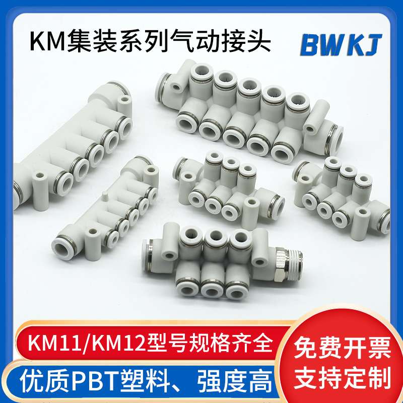 气动快速接头集装型八通 KM11-04-08 06-08 08-12-6 塑料气管快插