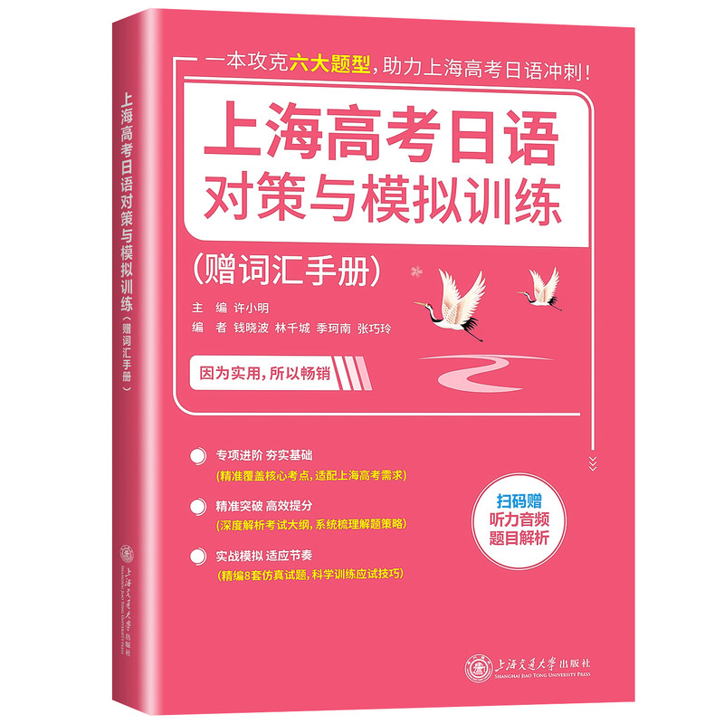 2027适用上海高考日语对策与模拟训练 赠词汇手册 扫码听力音频题目解析一本攻克六大题型助力高考冲刺 许小明 上海交通大学出版社