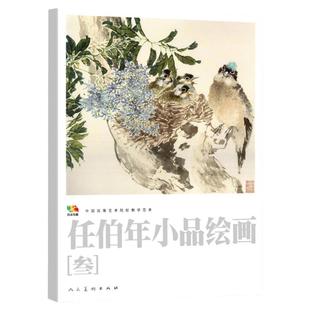 大开本任伯年小品绘画3中国高等艺术院校教学范本任伯年写意花鸟画集绘画技法解析临摹书籍中国画作品集画册 人民美术出版社