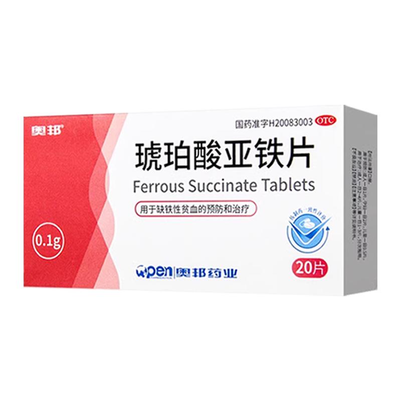 奥邦琥珀酸亚铁片20片用于缺铁性贫血的治疗和预防正品官方旗舰店
