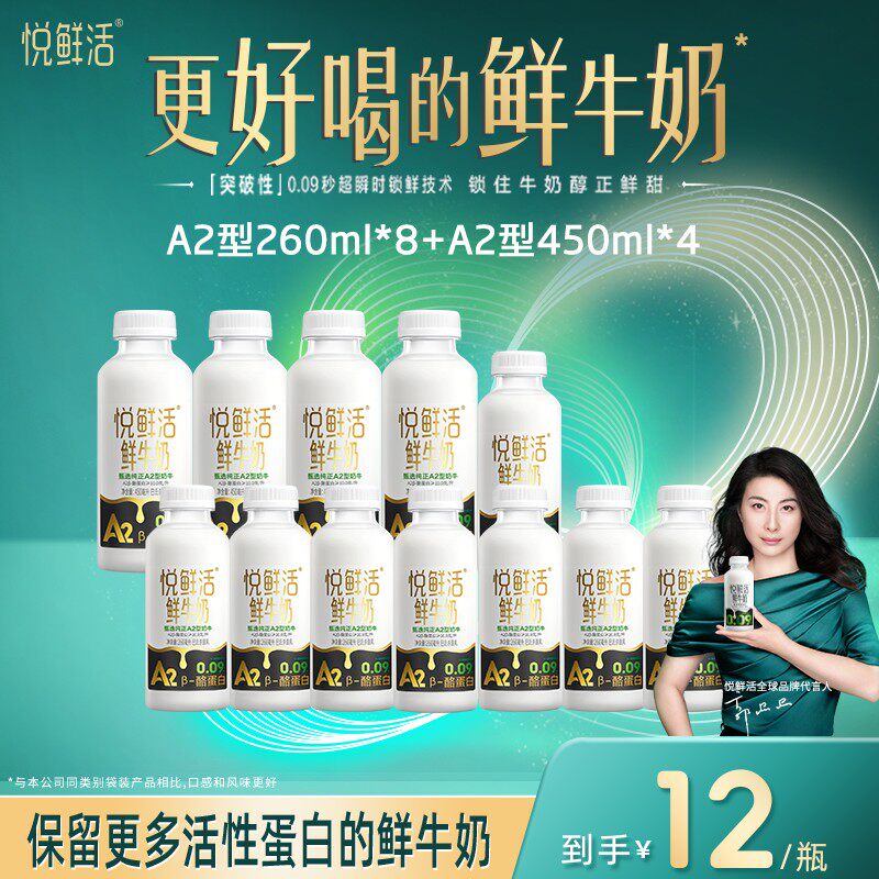 【可乐专属】悦鲜活鲜牛奶A2-260ml*8瓶+A2-450ml*4瓶