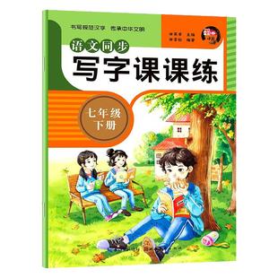 七年级下册语文字帖人教版初一同步写字课课练初中生专用控笔训练笔画笔顺描红楷书练字帖正楷临摹硬笔书法练字本每日一练7下zj