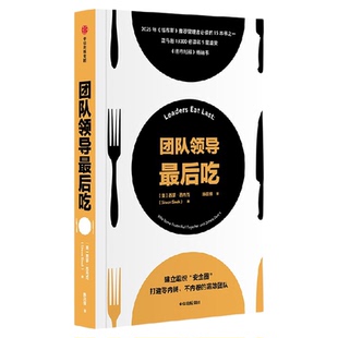 团队领导最后吃 西蒙西内克著 从海军陆战队到世界五百强企业都在用的零内耗高效团队管理法 25年福布斯推荐管理者必读书 中信出版