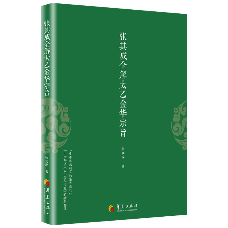 正版 张其成全解太乙金华宗旨 张其成 原版原文+今译译文 领悟传统道教 道家修炼养生宝典内丹修炼丹道养生原理 哲学宗教书籍