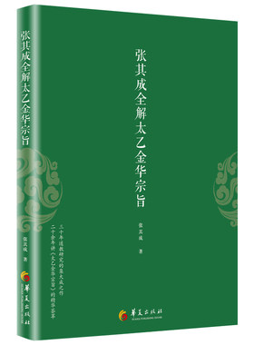 正版 张其成全解太乙金华宗旨 张其成 原版原文+今译译文 领悟传统道教 道家修炼养生宝典内丹修炼丹道养生原理 哲学宗教书籍