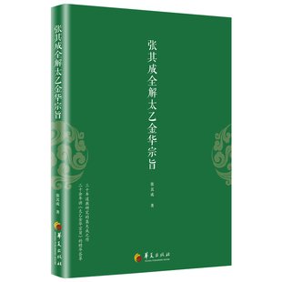 正版 张其成全解太乙金华宗旨 张其成 原版原文+今译译文 领悟传统道教 道家修炼养生宝典内丹修炼丹道养生原理 哲学宗教书籍