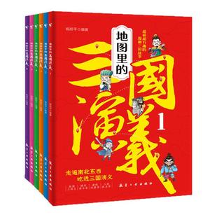 【非点读版】麦芽图书地图里的三国演义全6册生动有趣历史书籍展现儿童趣味科普漫画中国史小学生课外阅读创意地图Q萌漫画幽默对话