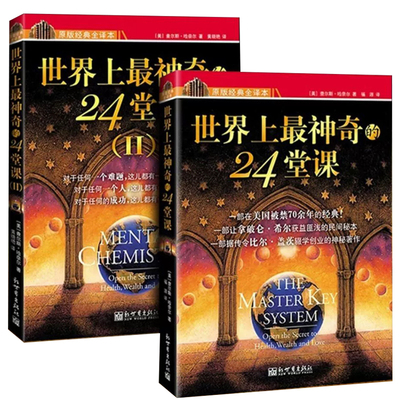 世界上最神奇的24堂课大全集正版书1+2美查尔斯哈奈尔励志哲理 wyg