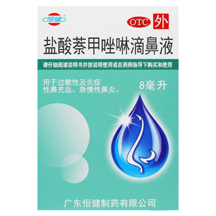 恒健 盐酸萘甲唑啉滴鼻液8ml 过敏性鼻充血急慢性鼻炎