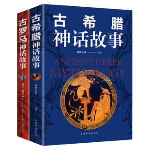 全2册古希腊神话故事全集书和古罗马神话故事书原版原著全译本中文版西方神话外国世界经典名著成人版青少年初高中生课外阅读书籍